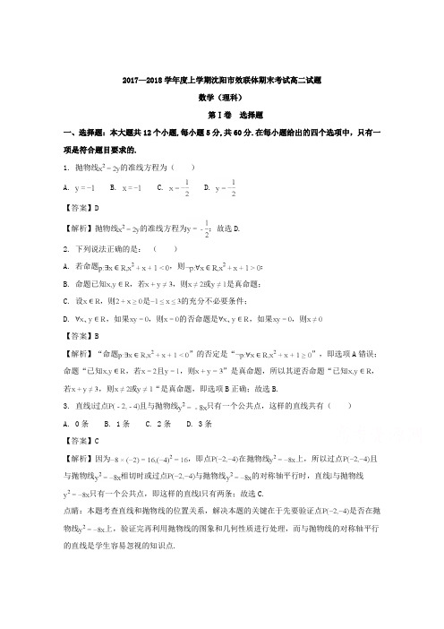 辽宁省沈阳市郊联体2017-2018学年高二上学期期末考试数学(理)试题含解析