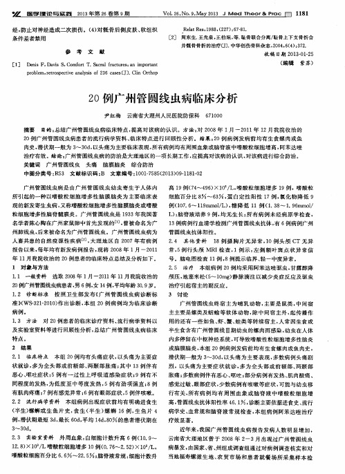 20例广州管圆线虫病临床分析