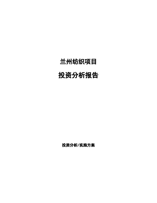 兰州纺织项目投资分析报告