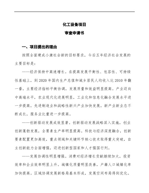 化工设备项目审查申请书参考范文