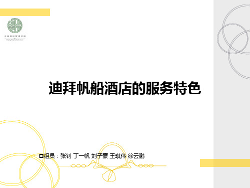 迪拜帆船酒店的服务特色