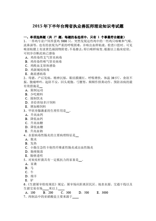 2015年下半年台湾省执业兽医师理论知识考试题