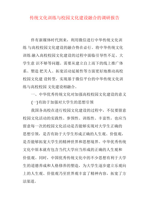 关于传统文化教育与校园文化建设融合的调研报告