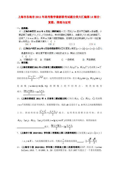 上海市各地市2011年高考数学 最新联考试题分类大汇编(14)复数 推理与证明