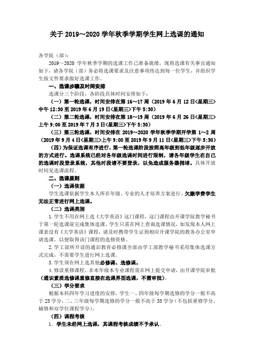 关于2019~2020学年秋季学期学生网上选课的通知.doc
