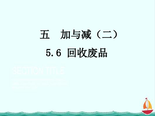 一年级下册数学课件5.6 回收废品课件北师大版