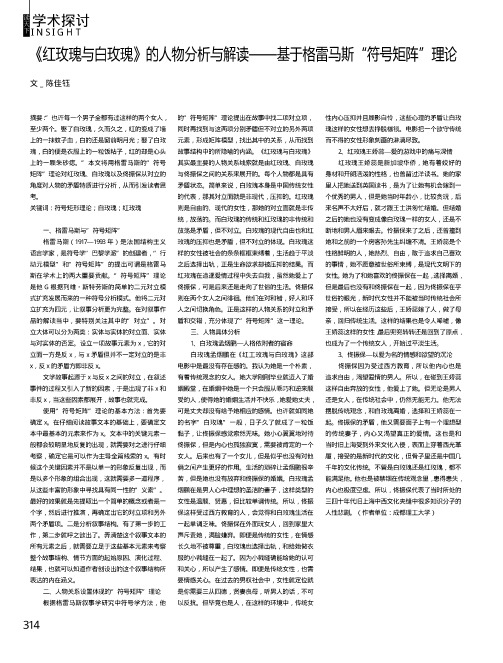 《红玫瑰与白玫瑰》的人物分析与解读——基于格雷马斯“符号矩阵”理论
