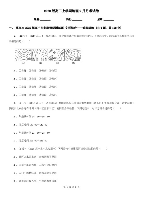 2020版高三上学期地理9月月考试卷