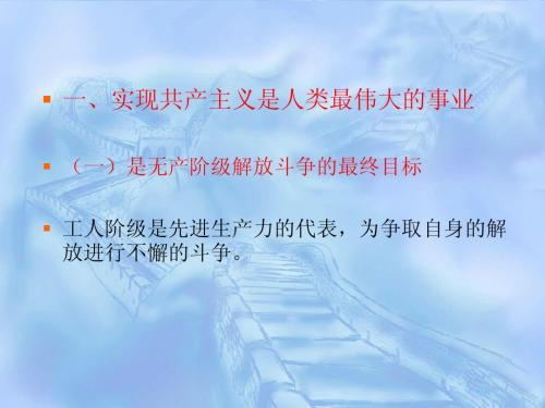 第二节         共产主义社会是历史发展的必然趋势