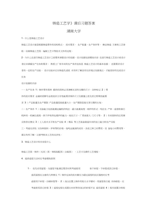 《铸造工艺学》课后习题答案董选普