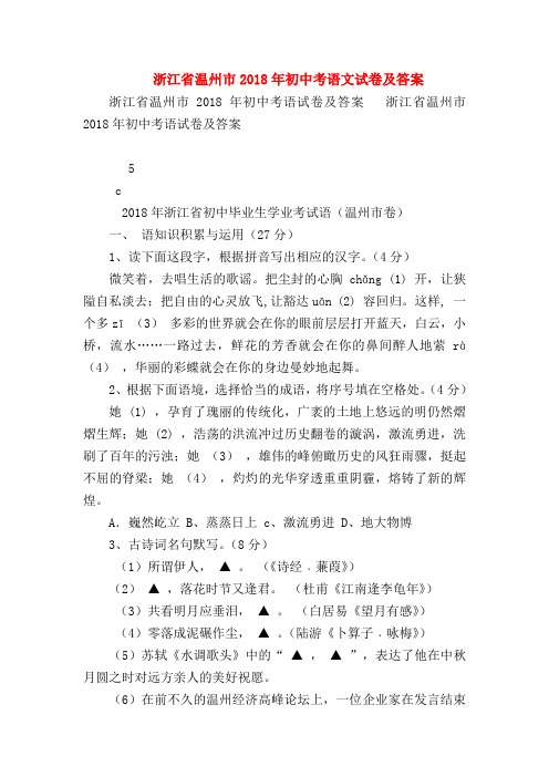 2018最新试题资料-浙江省温州市2018年初中考语文试卷及答案