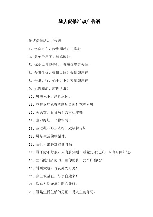 鞋店促销活动广告语