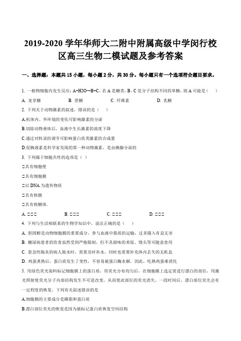 2019-2020学年华师大二附中附属高级中学闵行校区高三生物二模试题及参考答案