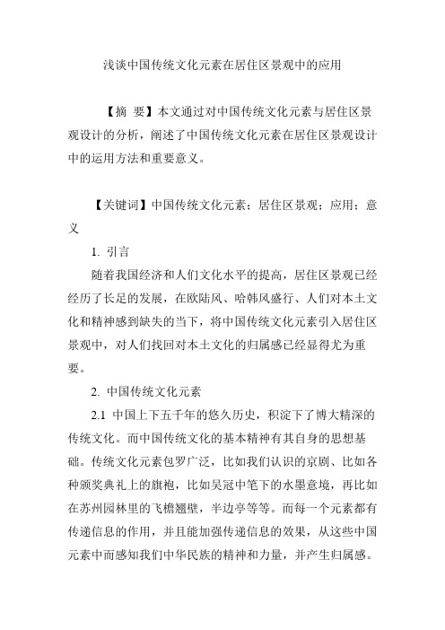 浅谈中国传统文化元素在居住区景观中的应用