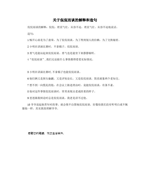 关于侃侃而谈的解释和造句