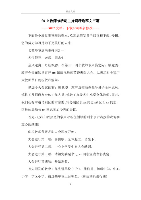 2019教师节活动主持词精选范文三篇