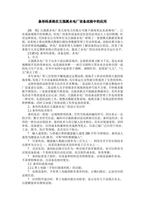 条形码系统在五强溪水电厂设备巡检中的应用