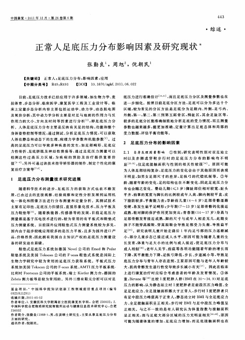 正常人足底压力分布影响因素及研究现状