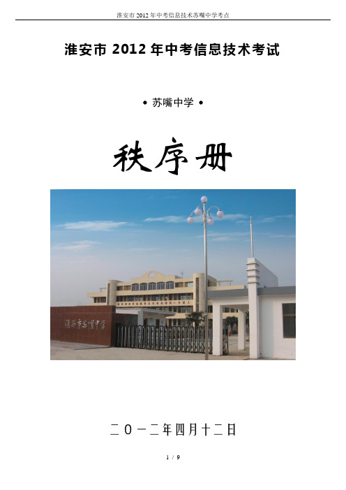 淮安市2012年中考信息技术苏嘴中学考点