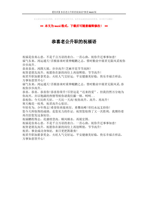 【优质】恭喜老公升职的祝福语-推荐word版 (1页)