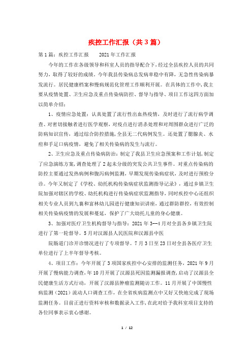 疾控工作汇报(共3篇)