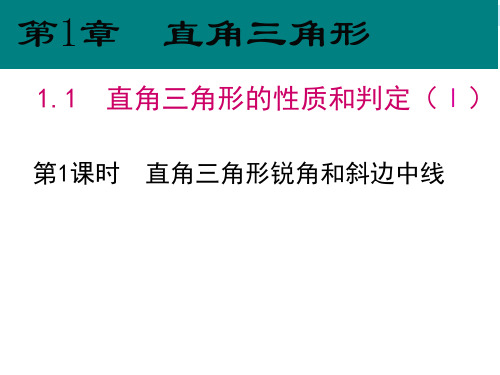 1.1 第1课时 直角三角形锐角和斜边中线