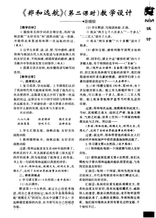 《郑和远航》(第二课时)教学设计