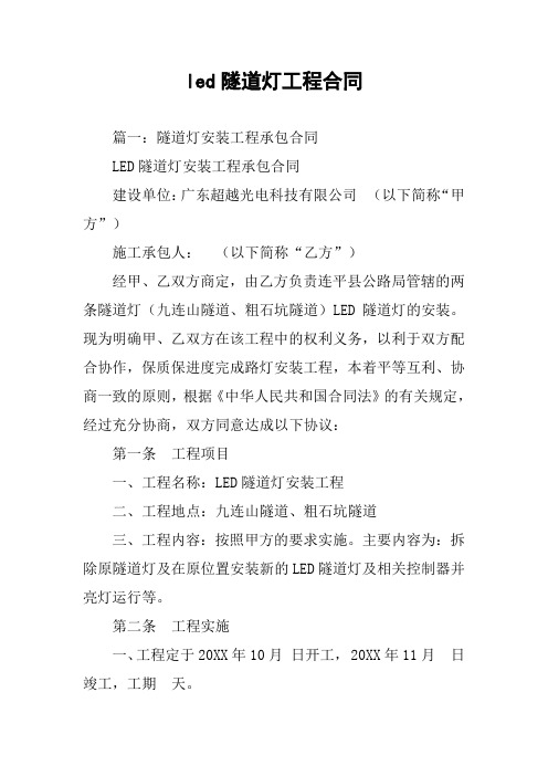 led隧道灯工程合同