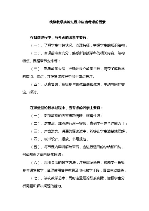 教学实施过程中应注意的问题
