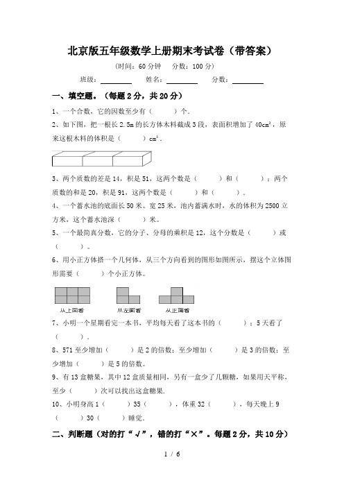 北京版五年级数学上册期末考试卷(带答案)