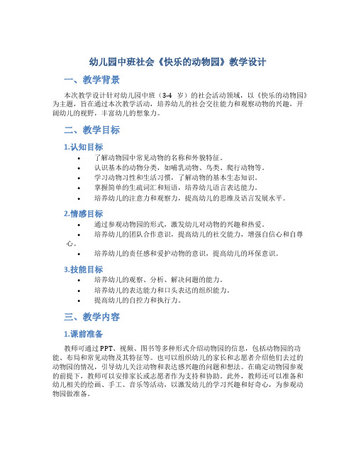 幼儿园中班社会《快乐的动物园》教学设计【含教学反思】