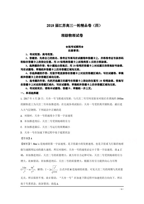 2019届江苏高三一轮精品卷(四)理综物理试卷