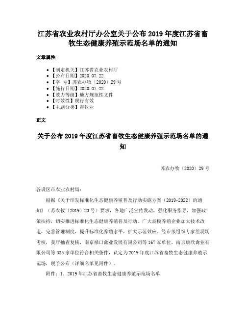 江苏省农业农村厅办公室关于公布2019年度江苏省畜牧生态健康养殖示范场名单的通知