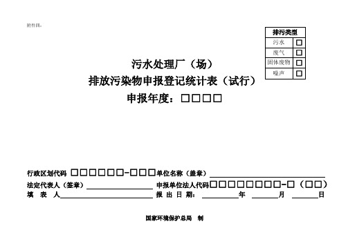 污水处理厂(场)排放污染物申报登记统计表(试行)及填报要求与说明