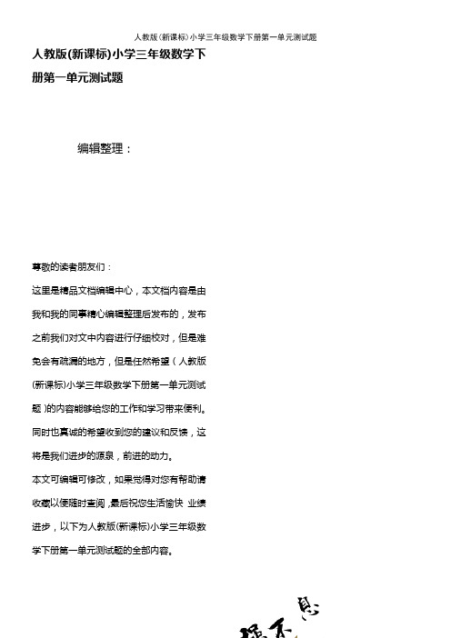 (2021年整理)人教版(新课标)小学三年级数学下册第一单元测试题