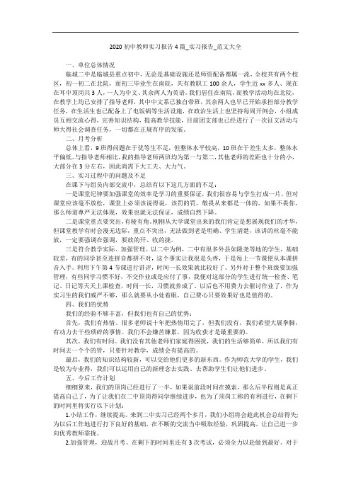 2020初中教师实习报告4篇_实习报告_范文大全