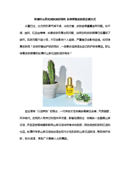 林清轩山茶花润肤油好用吗 秋季修复皮肤的正确方式