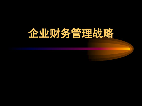 企业财务管理战略培训课件
