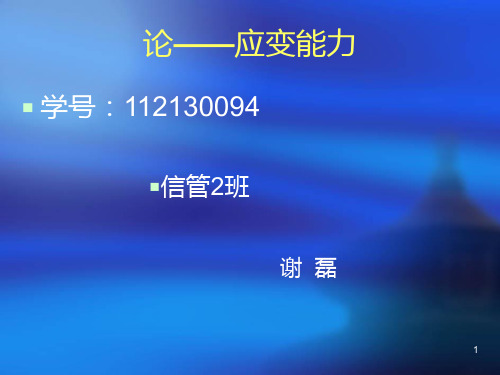 应变能力 PPT课件