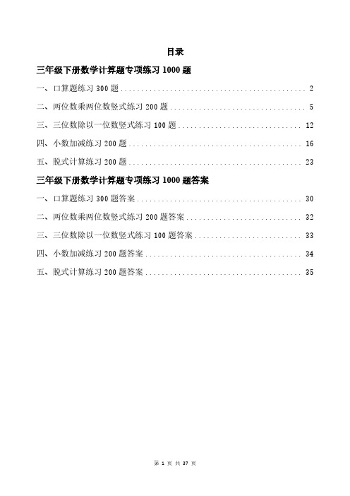 三年级下册数学计算题专项练习1000题带答案