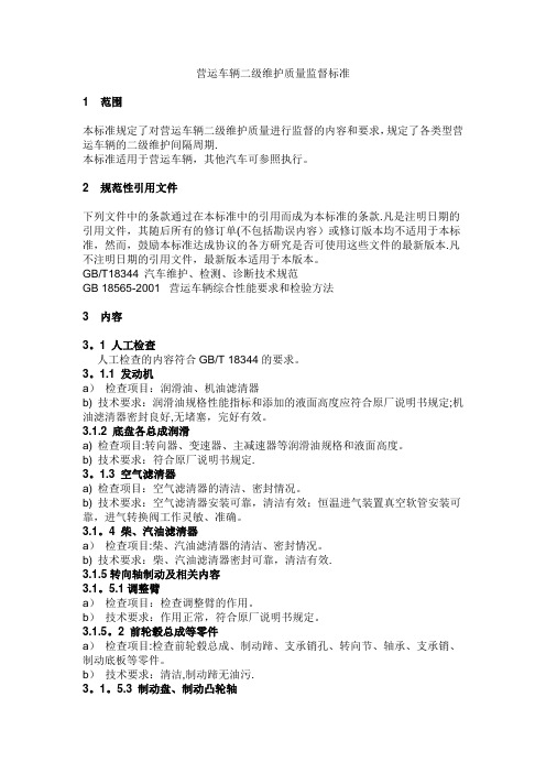 营运车辆二级维护质量监督标准