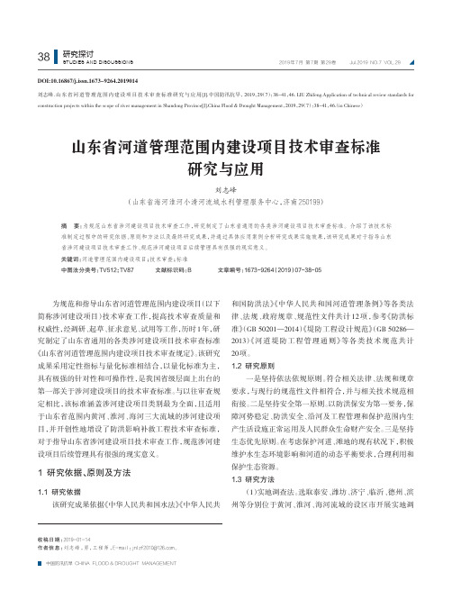 山东省河道管理范围内建设项目技术审查标准研究与应用