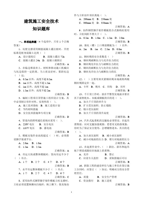 建筑施工安全技术知识题库