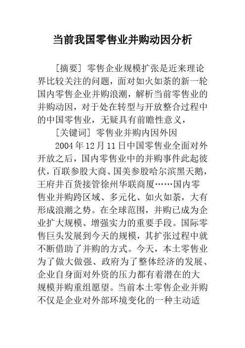 当前我国零售业并购动因分析