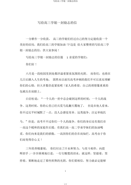 写给高三学姐一封励志的信