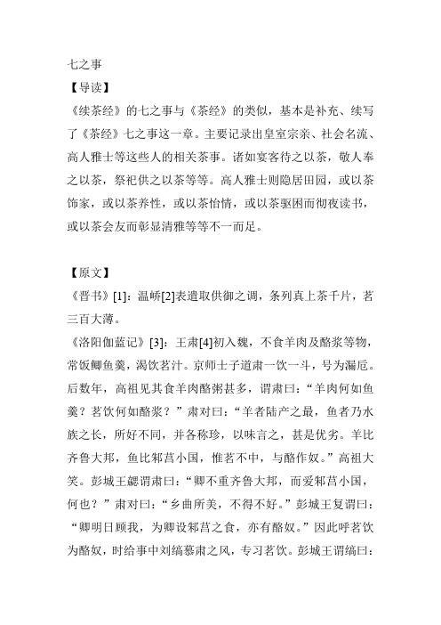 续茶经七之事【清】陆廷灿