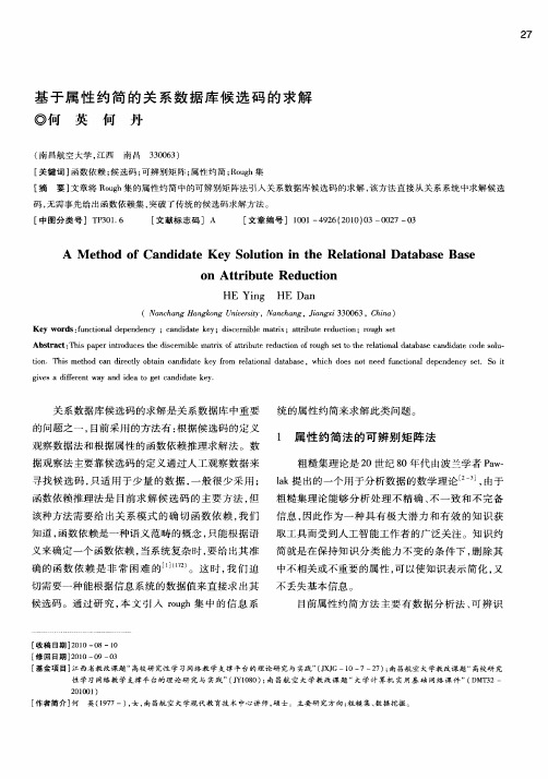 基于属性约简的关系数据库候选码的求解