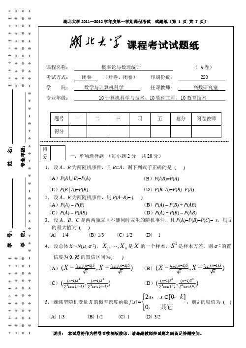 湖北大学概率论与数理统计试卷A