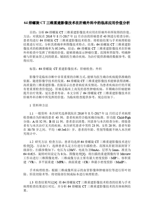 64排螺旋CT三维重建影像技术在肝癌外科中的临床应用价值分析