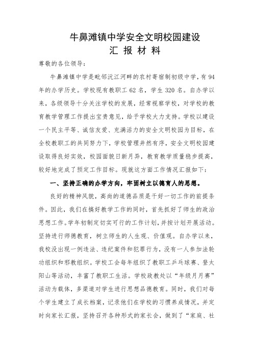 安全文明校园建设汇报材料